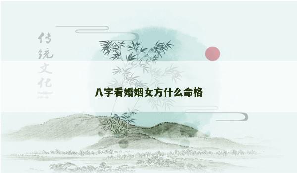 八字看婚姻女方什么命格