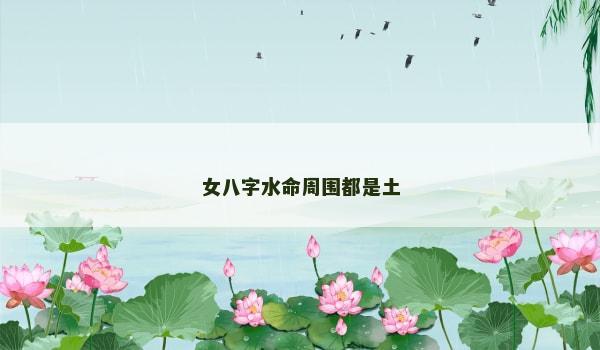 女八字水命周围都是土