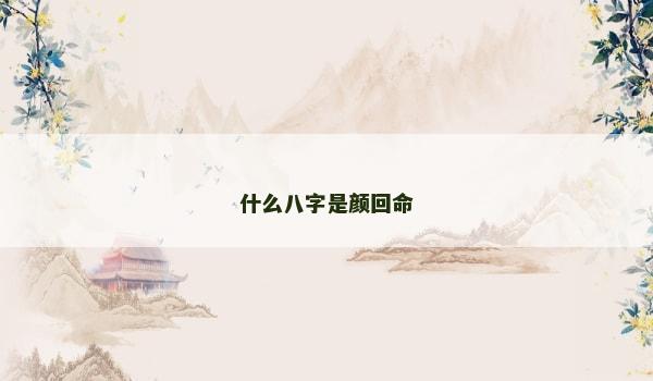 什么八字是颜回命