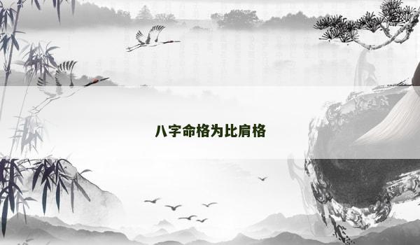 八字命格为比肩格