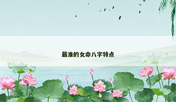 最准的女命八字特点