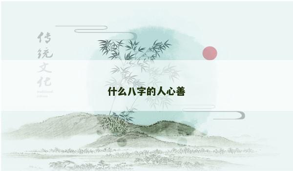什么八字的人心善