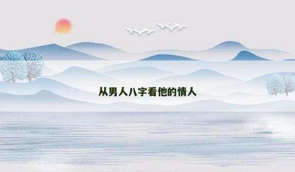 从男人八字看他的情人