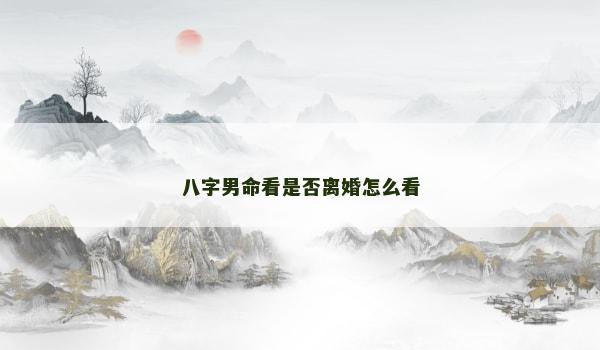 八字男命看是否离婚怎么看