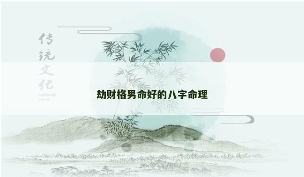 劫财格男命好的八字命理