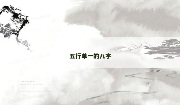 五行单一的八字