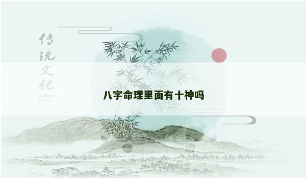 八字命理里面有十神吗