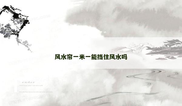 风水帘一米一能挡住风水吗