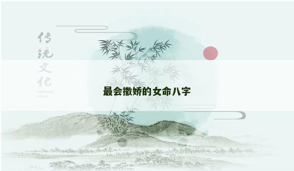 最会撒娇的女命八字